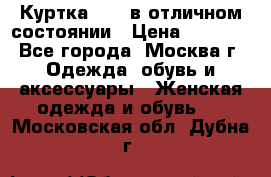 Куртка Zara в отличном состоянии › Цена ­ 1 000 - Все города, Москва г. Одежда, обувь и аксессуары » Женская одежда и обувь   . Московская обл.,Дубна г.